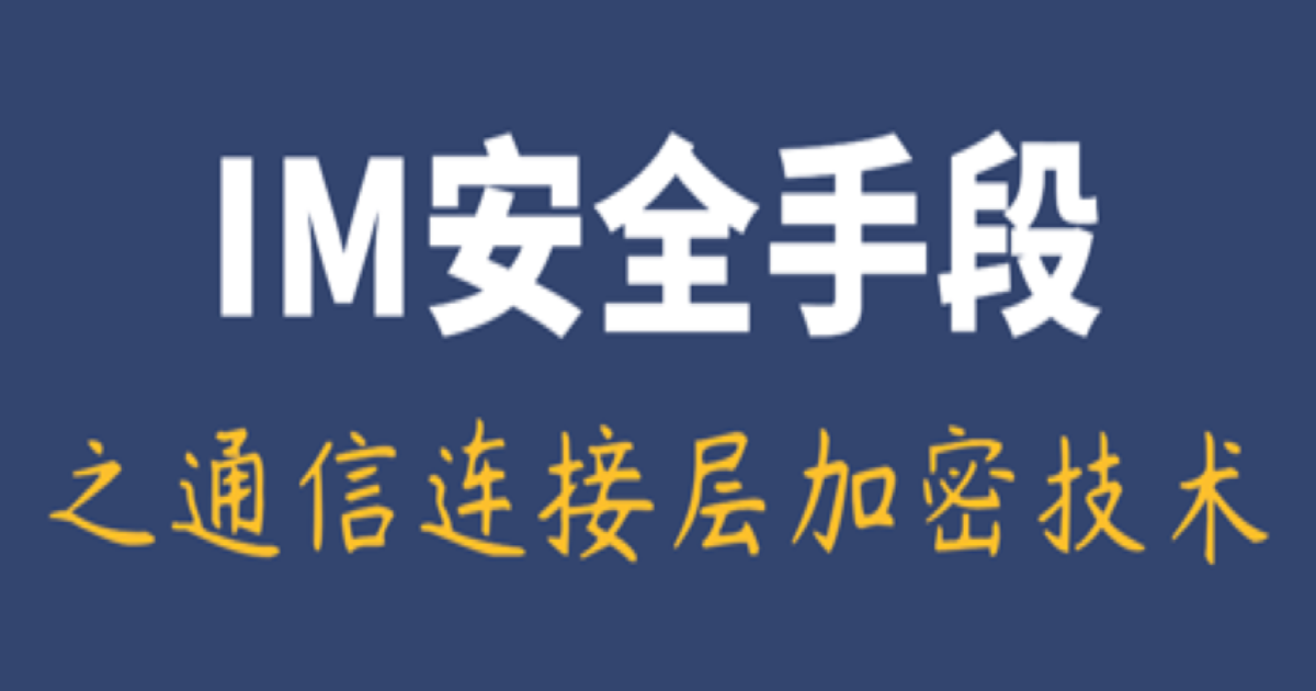 IM聊天系统安全手段之通信连接层加密技术