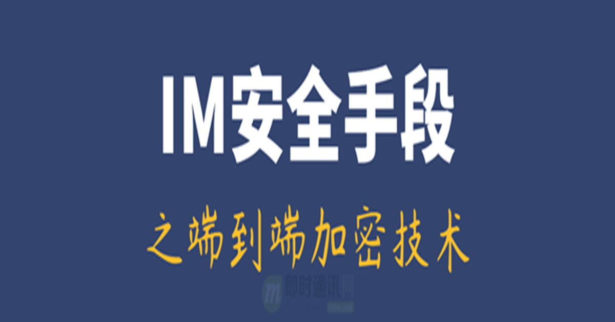 IM聊天系统安全手段之传输内容端到端加密技术